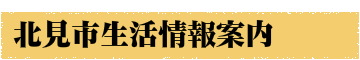 北見工業大学 北見工大 北海道日赤看護大 北見看護大 専用のマンションと下宿 北見市下宿 賃貸不動産業 みんと